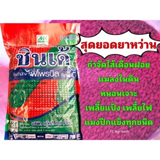 พิโฟรนิล แบบเม็ด"ชินเด้"สารตัวเดียวกับคลิ้นท์(400g.)**ประหยัดกว่า**กำจัดไส้เดือนฝอย ปลวก เพลี้ย หนอน ด้วง แมลงบนดิน