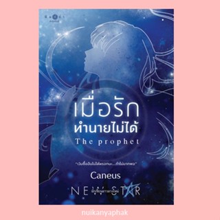 เมื่อรักทำนายไม่ได้ โดยcaneus