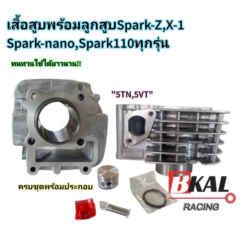 เสื้อสูบเดิม Spark-Z,X-1,Spark-nano,Spark110ทุกรุ่น 51mm รหัส"5TN" เดิมๆSTD +ลูกสูบ ครบชุดพร้อมประกอบ