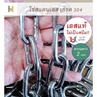 โซ่สแตนเลส โซ่เลสแท้ โซ่ สแตนเลสแท้ เกรด 304 ไม่เป็นสนิม ความยาว 2 เมตร/เส้น กดเลือกขนาดในตัวเลือก