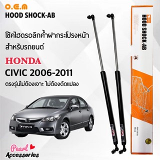 OEM 177 โช้คค้ำฝากระโปรงหน้า สำหรับรถยนต์ ฮอนด้า ซีวิค 2006-2011 อุปกรณ์ในการติดตั้งครบชุด ตรงรุ่นไม่ต้องเจาะตัวถังรถ