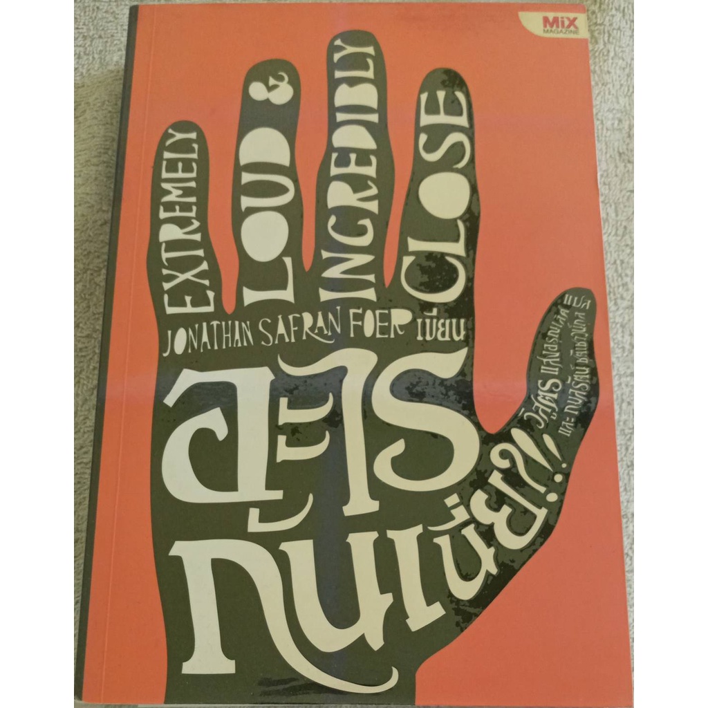 อะไรกันเนี่ย ! โดย Jonathan Safran Foer