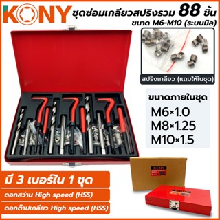 ชุดซ่อมเกลียวสปริงรวม 88 ชิ้น KONY ซ่อมเกลียวสปริง ขนาด M6-M10 (ระบบมิล)