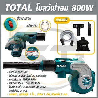 TOTAL เครื่องเป่าลม - ดูดฝุ่น ไฟฟ้า 800 วัตต์รุ่นTB2086 พร้อมอุปกรณ์ใช้งานครบชุด