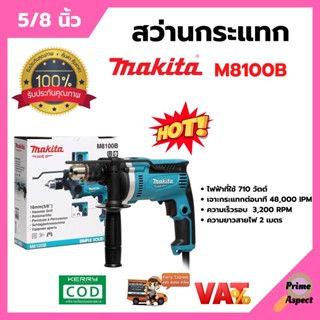 MAKITA สว่านกระแทก รุ่น M8100B 5/8 นิ้ว (16 มม. / 5 หุน) 710 W ปรับรอบ ซ้าย-ขวา ***ตัวแทนจำหน่าย***