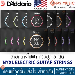 Daddario® NYXL สายกีตาร์ไฟฟ้า ครบชุด 6 เส้น เหนียวพิเศษ | NYXL Electric Guitar Strings | ของแท้ MADE IN U.S.A.