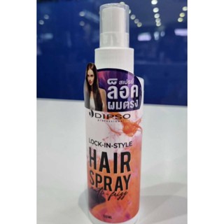 Dipso Lock-In-Style Hair Spray ดิ๊ฟโซ่ ล็อค อิน สไตล์ แฮร์ สเปรย์ สเปรย์ล็อคผมตรง ลดผมชี้ฟู 120ml.