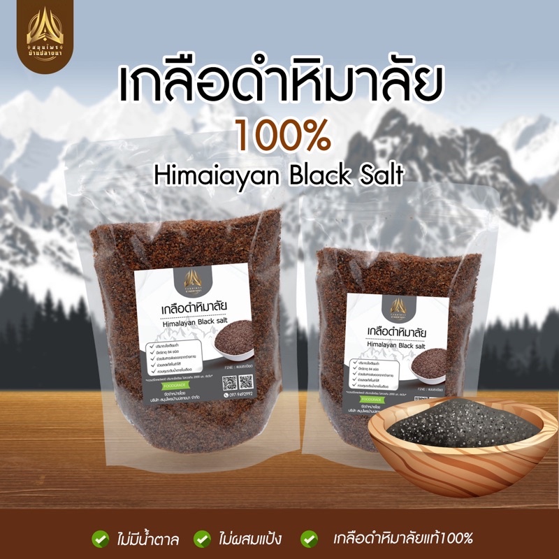 เกลือดำหิมาลัย ชนิดละเอียด เกรดบริโภค เกลือสุขภาพ สำหรับปรุงอาหาร/ขัดสปาผิว