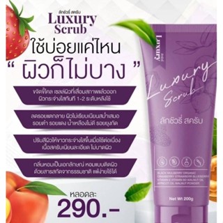 💜laxury scrub สครับลักชัวรี่ สครับลดรอยแตกเปิดผิวสว่าง 200g.