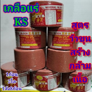 #แร่ธาตุks (1ก้อน2โล 1ลัง8ก้อน)  แร่ks เกลือแร่สำหรับโค เกลือแร่สำหรับกระบือ แร่ธาตุวิตามินสำหรับสัตว์