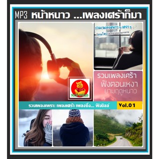 [USB/CD] MP3 หน้าหนาว ...เพลงเศร้าก็มา Vol.01 (184 เพลง) #เพลงไทย #เพลงรักเหงาเศร้าคิดถึง #เพลงชิลล์ฟังเพลิน