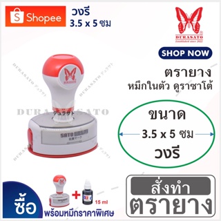 ST ตรายางหมึกในตัว วงรี "3.5 x 5 ซม" หมึกกันน้ำ DuraSato คมชัด เทียบเท่างานพิมพ์ self-inking rubber stamp (Oil ink type)