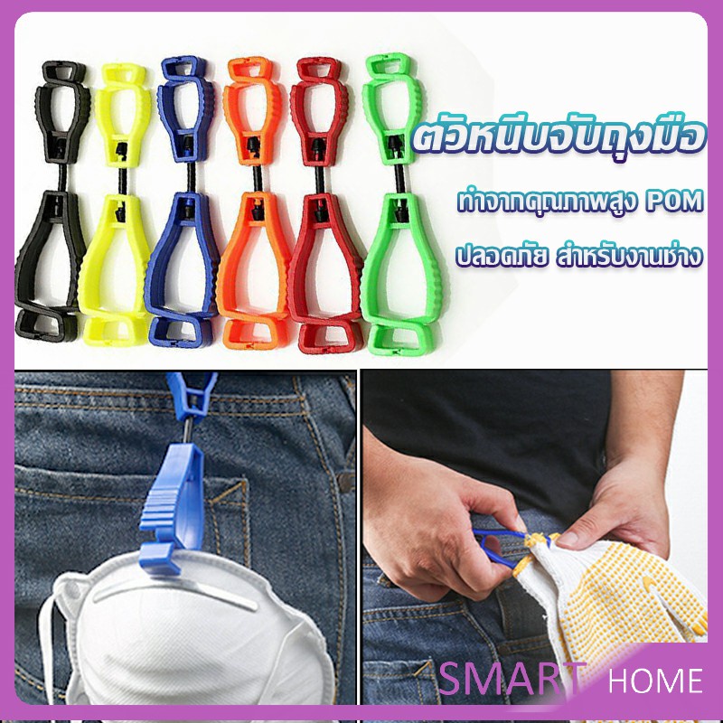 #คลิปถุงมือ #อุปกรณ์ป้องกัน #เครื่องมือทำงาน #อุปกรณ์กลางแจ้ง #อุปกรณ์พกพา