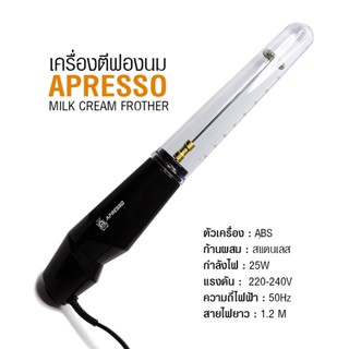 เครื่องตีฟองนม 25W เอเพรสโซ่ Apresso