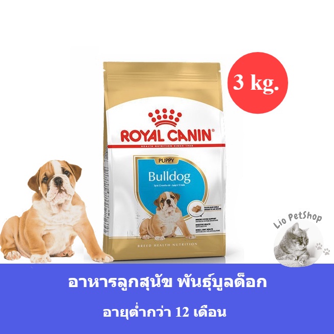 Royal Canin Bulldog Puppy Dry Dog Food 3kg อาหารเม็ด ลูกสุนัข พันธุ์บูลด็อก อายุต่ำกว่า12 เดือน (3kg.)