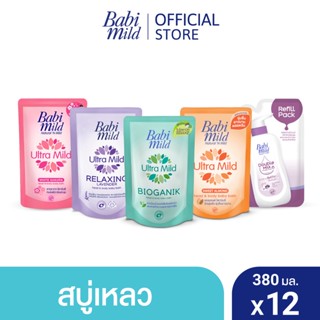 ราคา[เลือกสูตรด้านใน] เบบี้มายด์ สบู่เหลวอาบและสระ ถุงเติม 380 มล. x12 / Babi Mild Bath Gel Refill 380 ml x12