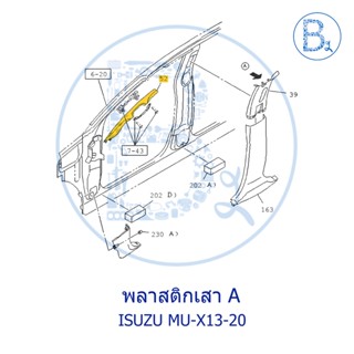 **อะไหล่แท้** พลาสติกเสา A ISUZU MU-X ปี 13-20