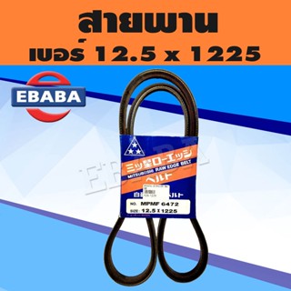 สายพาน สายพาน MITSUBOSHI V-BELTหน้ากว้าง 12.5 MM. เบอร์ 12.5*1225