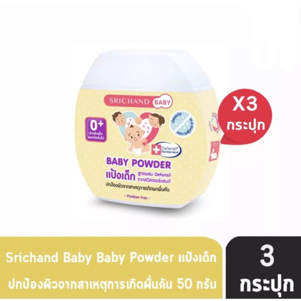 Srichand ศรีจันทร์ เบบี้ แป้งเด็กนิวบอร์น สูตรกลางคืน ขนาด 50 กรัม 3 กระปุก – โปรปัง
