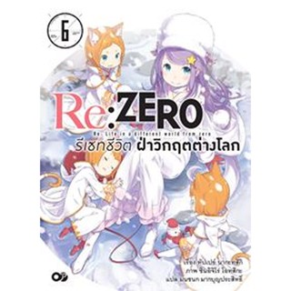 Re:ZERO รีเซทชีวิต ฝ่าวิกฤตต่างโลก เล่ม 6