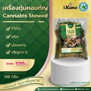 เครื่องตุ๋นหอมกัญ (Cannabis Stewed)