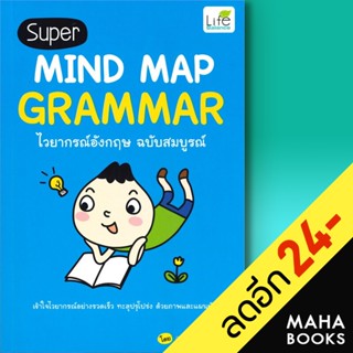 Super MIND MAP GRAMMAR ไวยากรณ์อังกฤษ ฉบับสมบูรณ์ | Life Balance ทีมวิชาการ Life Balance