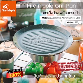 Fire maple Grill Pan กะทะปิ้งย่าง เอนกประสงค์ ขนาดใหญ่ไม่ติดกะทะ พร้อมกระเป๋าจัดเก็บอย่างดี