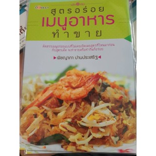สูตรเด็ดเมนูอาหารทำขาย