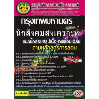 หนังสือ กรุงเทพมหานคร ต.นักสังคมสงเคราะห์ปฏิบัติ สนพ.สถาบันวิชาการแคมปัส หนังสือคู่มือเรียน คู่มือเตรียมสอบ