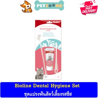 Bioline Dental Hygiene Set ชุดแปรงฟันสัตว์เลี้ยง แปรงสีฟันแมว ยาสีฟันแมว ขนาด 50 กรัม