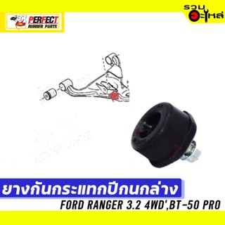 ยางกันกระแทกปีกนก FORD RANGER 3.2 4WD13,BT-50 PRO  📌ล่าง:UQR-34-110B 📌(ราคาต่อชิ้น)