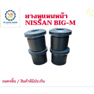 ยางหูแหนบหน้านิสสันบิ๊กเอ็ก NISSAN BIG-M เสริมผ้าใบ ชุด4ชิ้น