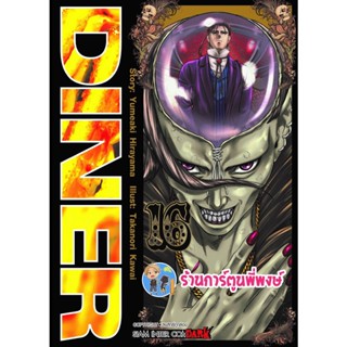 DINER ดินเนอร์ เล่ม 16  หนังสือ การ์ตูน มังงะ ดินเนอร์ smm ร้านการ์ตูนพี่พงษ์  21/11/65