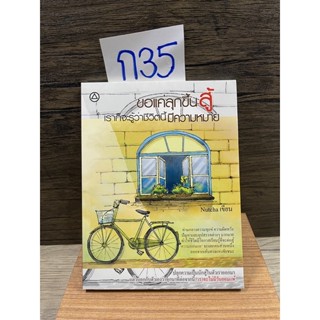 หนังสือ (มือสอง) ขอแค่ลุกขึ้นสู้ เราก็จะรู้ว่าชีวิตนี้มีความหมาย - Nutcha