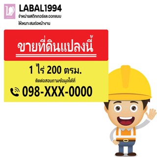 ป้ายขายที่ดินแปลงนี้ แก้ไข้ข้อมูลได้ตามต้องการ กันน้ำ 100%ป้ายบ่งชี้ ป้ายห้าม ป้ายแจ้งเตือน