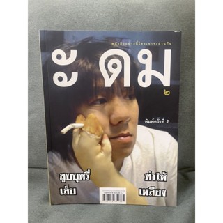 ะดม หนังสืออย่างนี้ใครเขาจะอ่านกัน มือสอง