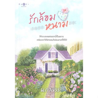 หนังสือ รักล้อมหนาม ผู้แต่ง นภาสรร สนพ.พิมพ์คำ หนังสือนิยายโรแมนติก