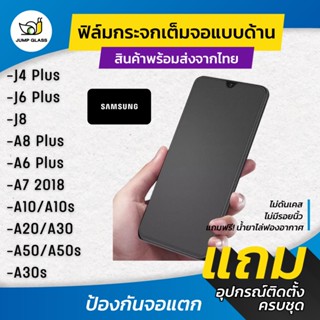 ฟิล์มกระจกเต็มจอแบบด้าน รุ่น Samsung J4 Plus,J6 Plus,J8,A6 Plus,A8+,A7 2018,A10s,A20,A50s,A30s,A9 2018,A8 Star,A50,a30