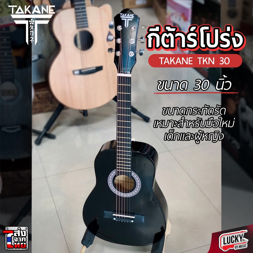 [โค้ดลด500-📸] กีต้าร์โปร่ง Takane / Overspeed 30 นิ้ว เคลือบเงาสวยงาม ขนาดพกพาสะดวก ✅ ฟรี ปิ๊ก2อัน/ปิ๊กกาด/ใบคอร์ด
