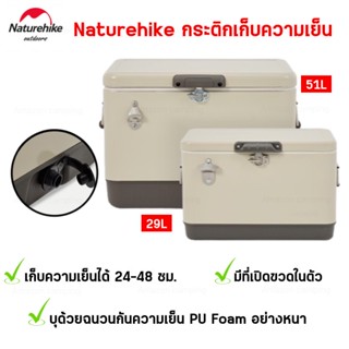 Naturehike กระติกน้ำแข็ง ถังเก็บความเย็น ขนาด29L/51L เก็บความเย็นได้นาน24-48ชั่วโมง