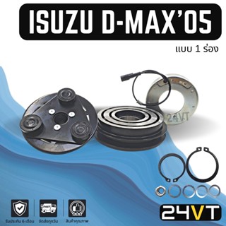 คลัชคอมแอร์ อีซูซุ ดีแม็กซ์ 2005 - 2011 (1 ร่อง) คอมมอนเรล ISUZU D-MAX DMAX 05 -11 COMMONRAIL 1PK คอมใหม่ คลัชคอม