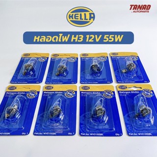 หลอดไฟ HELLA H3 12V 55W ไฟสปอต์ไลท์ ไฟตัดหมอก แท้