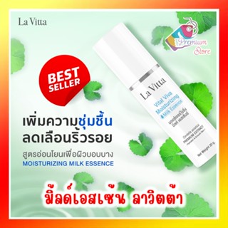 [ ของแท้ สูตรคนผิวแห้ง ] La Vitta Vital Moisturizing Milk Essence 30g ลาวิตต้า มอยซ์เจอไรซิ่ง มิลค์ เอสเซ้นส์ Lavita