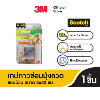 Scotch® Mesh Repair Tape, 5X50Cm. สก๊อตช์® เทปกาวซ่อมแบบม้วน ขนาด 5x50ซม