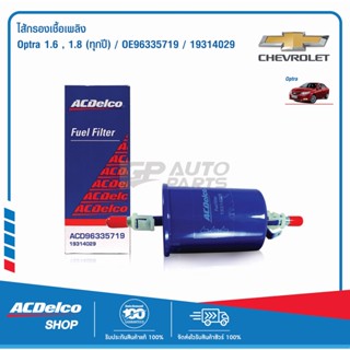 ACDelco ไส้กรองเชื้อเพลิง Optra 1.6,1.8 (ทุกปี) / OE96335719 / 19314029