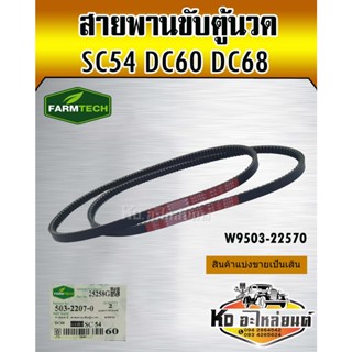 สายพานตู้นวด DC60 DC68 SC54 W9503-22070 FARMTECH