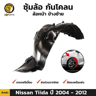 ซุ้มล้อ กันโคลน ล้อหน้า ข้างซ้าย สำหรับ Nissan Tiida ปี 2004-2012 นิสสัน ทีด้า พลาสติกซุ้มล้อ คุณภาพดี ส่งไว