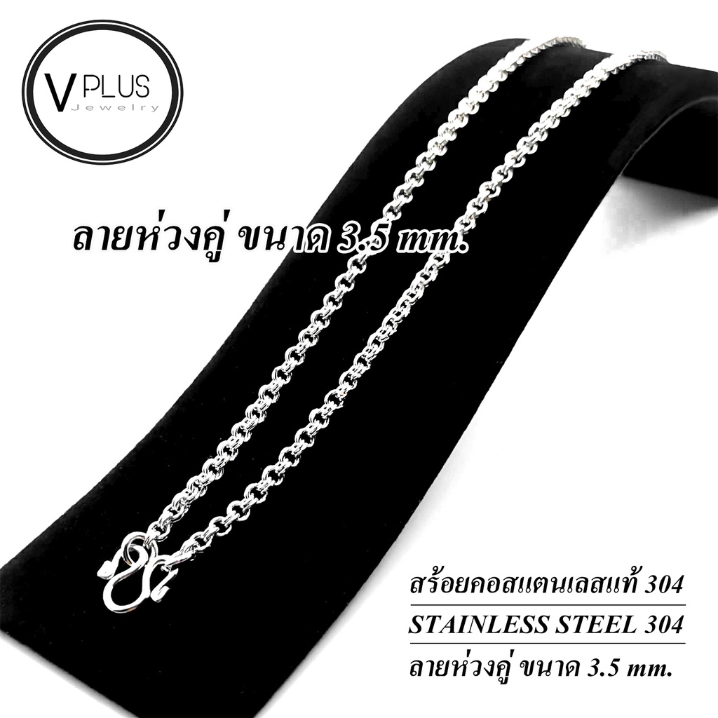 สร้อยคอ สร้อยคอสแตนเลสแท้ เกรด 304 ลายห่วงคู่ ขนาด 4.5 mm. สร้อยพระ ไม่ลอก ไม่ดำ ใส่อาบน้ำได้เลย
