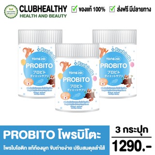 ส่งฟรี!! (1 แถม 1) PROBITO ต้องใจ โพรบิโตะ โปรไบโอติก โพรไบโอติก จุลินทรีย์ญี่ปุ่น ท้องผูกเด็ก ขับถ่ายยาก