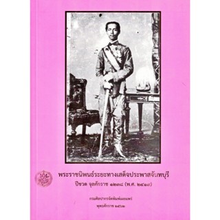 พระราชนิพนธ์ระยะทางเสด็จประพาสจันทบุรี ปีชวด จุลศักราช ๑๒๓๘ (พ.ศ.๒๔๑๙)